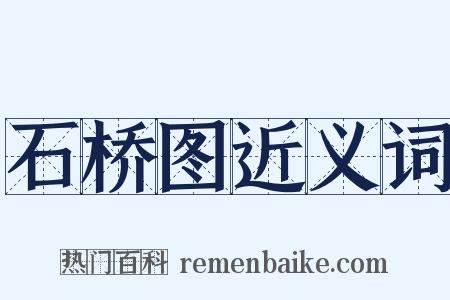 石桥图近义词是什么意思的图片
